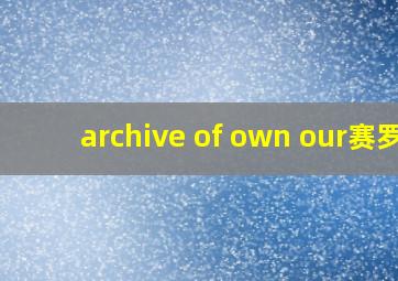 archive of own our赛罗